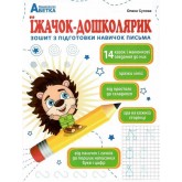 Їжачок - дошколярик. Зошит з підготовки навичок письма - Олена Сулява