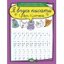 Я вчусь писати Цифри. Клітинка - Фісіна А.А. - 9789669396396