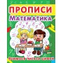Прописи. Математика. Вчимося писати цифри (9786177352418)