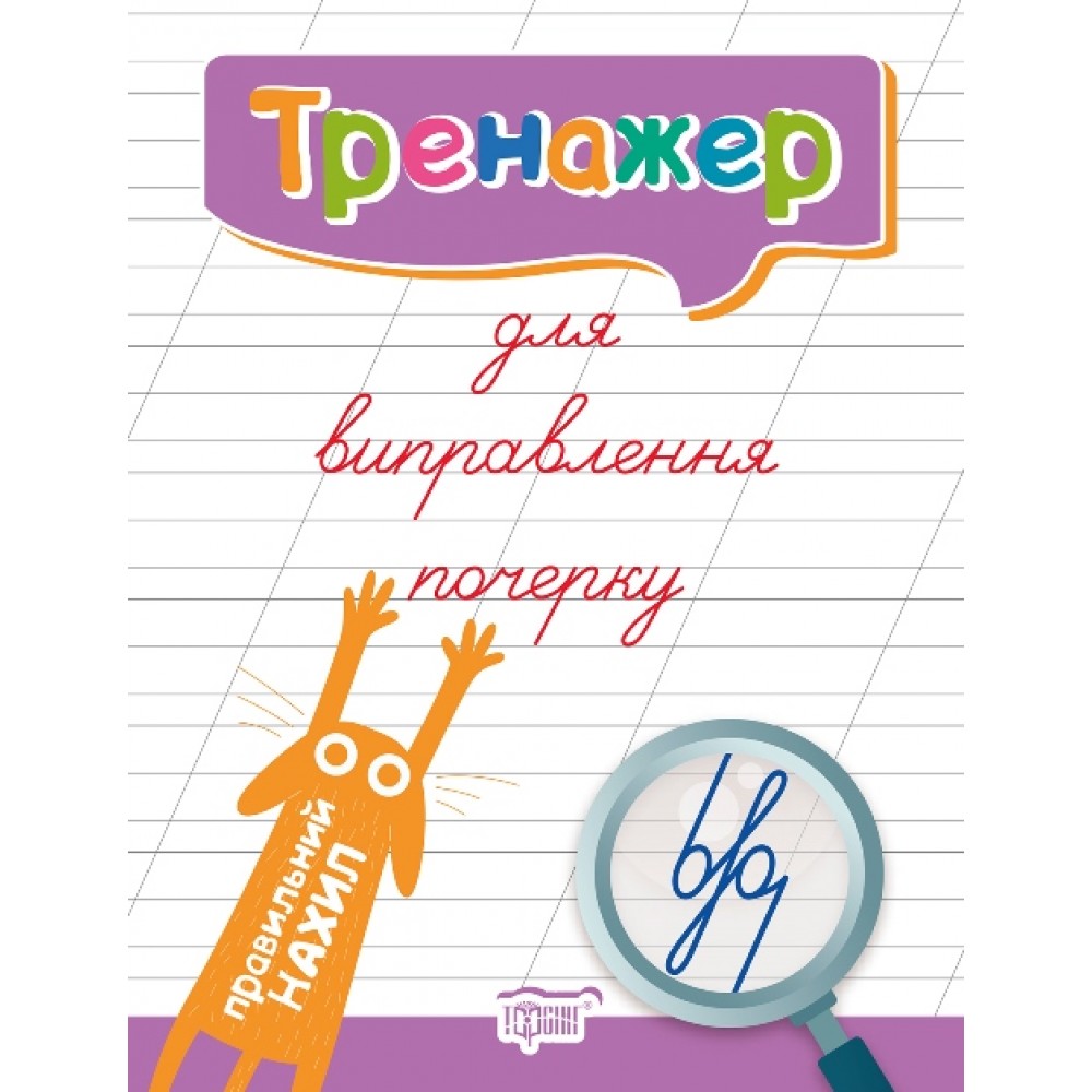 Тренажер для виправлення почерку. Правильний нахил - Л. В. Кієнко