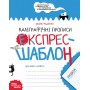 Каліграфічні прописи. Експрес-шаблон - Федієнко (9789664296158)