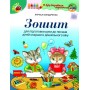 Зошит для підготовки руки до письма дітей старшого дошкільного віку - Лариса Бондаренко