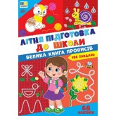 Літня підготовка до школи. Велика книга прописів - Гілевич М.М.