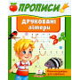 Прописи Друковані літери (9789664665381)