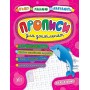 Пишу, малюю, навчаюсь. Прописи для дошкільнят. Англійська мова (Дельфінчик)