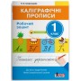 Каліграфічні прописи. 1 клас. Робочий зошит+НАЛIПКИ. НУШ -  Н. О. Скороходова