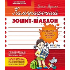 Каліграфічний зошит-шаблон. Стандартний розмір графічної сітки, бордовий. Василь Федієнко.