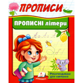 Прописи Прописні літери (9789664665367)