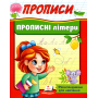 Прописи Прописні літери (9789664665367)