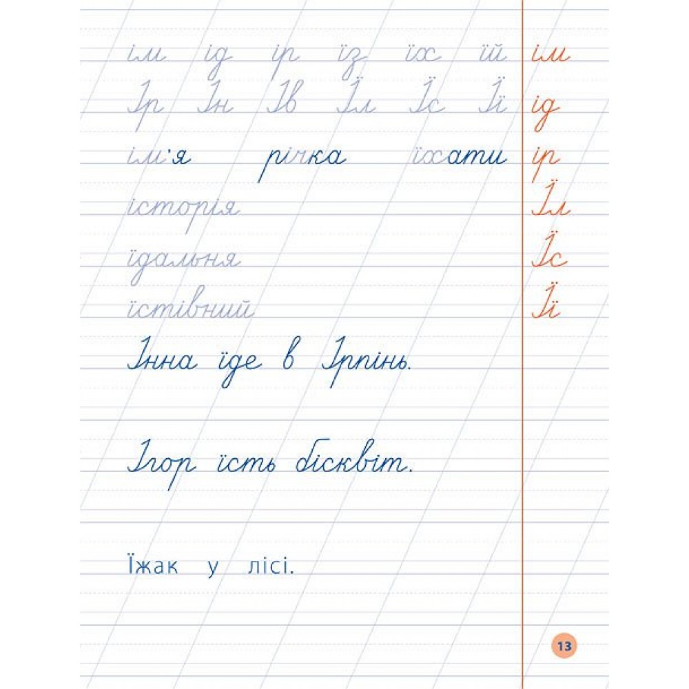 Я відмінник! — Чистописання. 2 клас. Прописи - О. С. Собчук