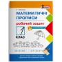 НУШ 1 клас Математичні прописи робочий зошит+НАЛIПКИ Волкова К.І.