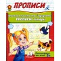 Прописи Вчимося писати та з'єднання єднувати прописні літери (9789669479440)