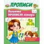 Прописи Пишемо Прописні літери (9786178357177)