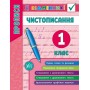Я відмінник! — Чистописання. 1 клас. Прописи - О. С. Собчук 