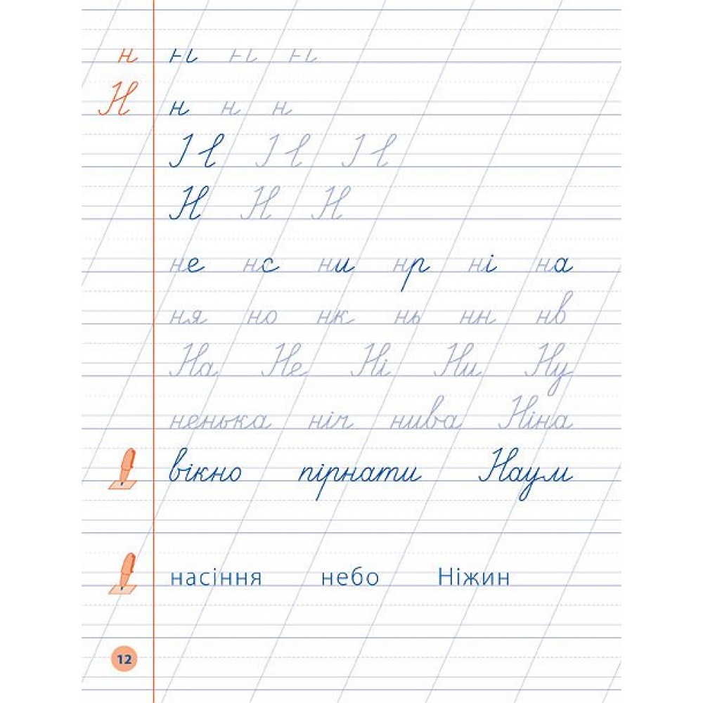 Я відмінник! — Чистописання. 1 клас. Прописи - О. С. Собчук 