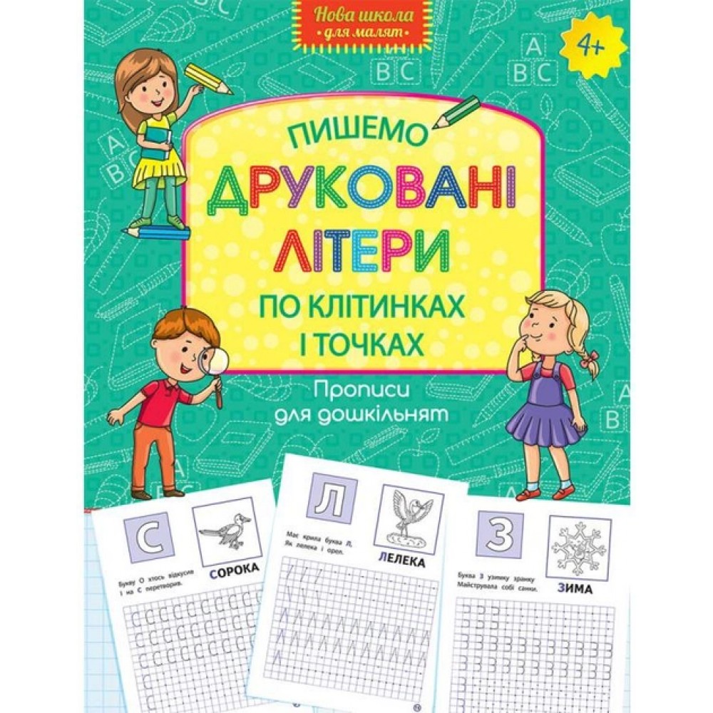 Прописи для дошкільнят. Пишемо друковані літери по клітинках і точках