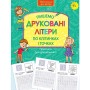 Прописи для дошкільнят. Пишемо друковані літери по клітинках і точках