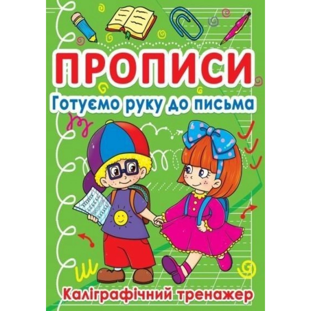 Прописи. Готуємо руку до письма. Каліграфічний тренажер (9786177270798)