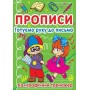 Прописи. Готуємо руку до письма. Каліграфічний тренажер (9786177270798)
