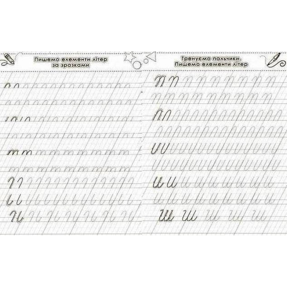 Прописи. Готуємо руку до письма. Каліграфічний тренажер (9786177270798)