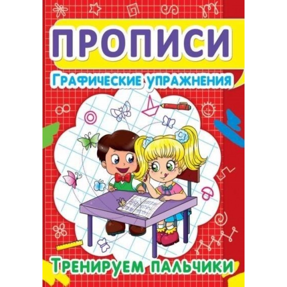 Прописи. Графические упражнения. Тренируем пальчики (9786177352814)