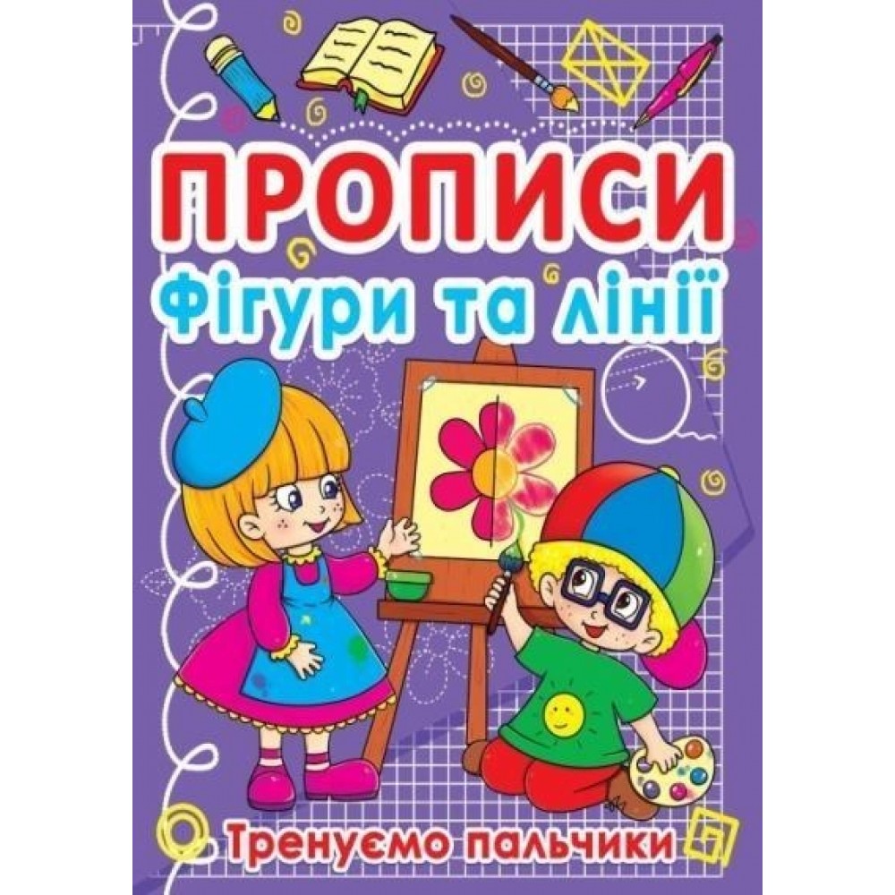 Прописи. Фігури та лінії. Тренуємо пальчики (9786177270781)