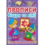 Прописи. Фігури та лінії. Тренуємо пальчики (9786177270781)