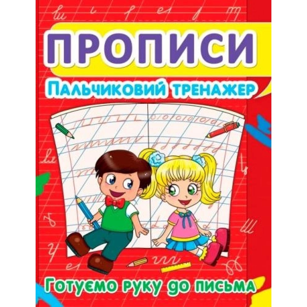 Прописи. Пальчиковий тренажер. Готуємо руку до письма (9786177352432)