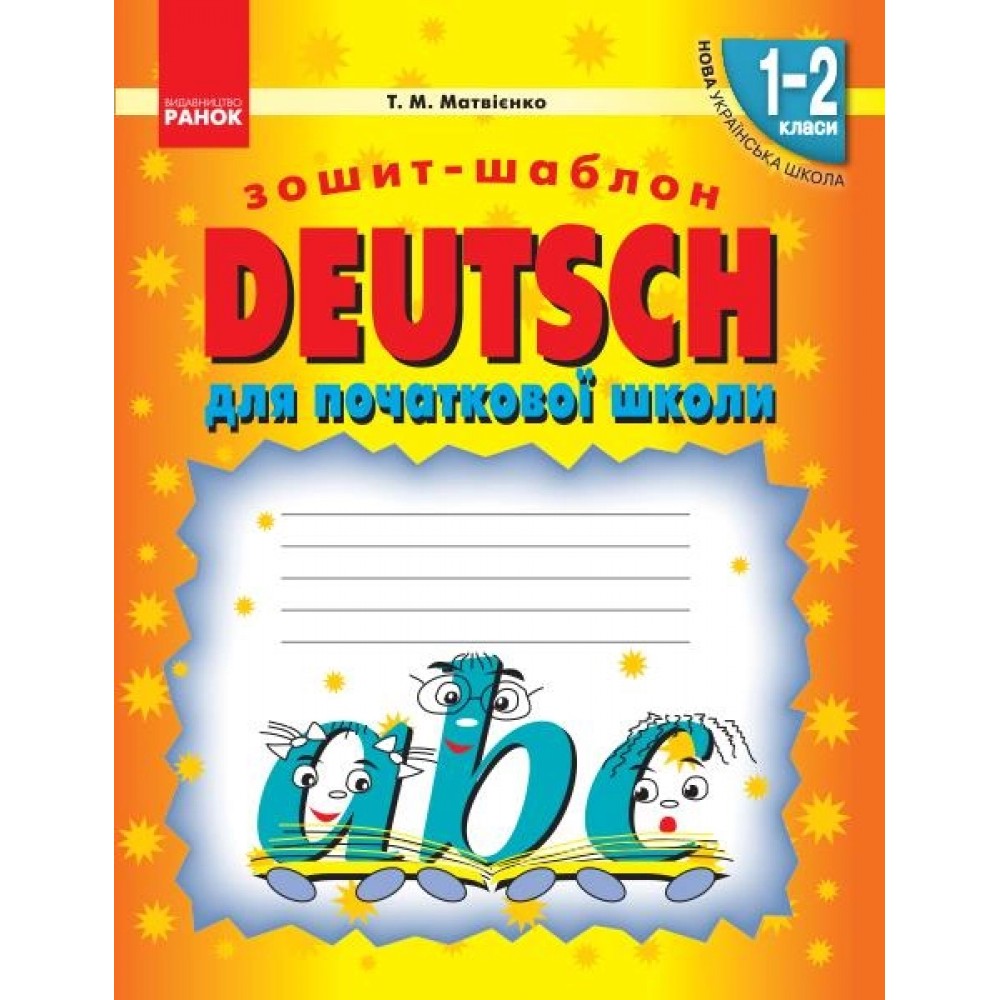 Німецька мова. Зошитшаблон 1-2 клас. робочі зошити - Матвієнко