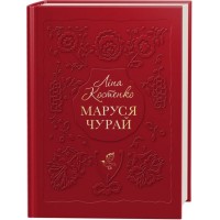 Маруся Чурай - Ліна Костенко