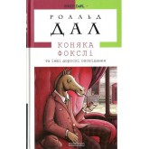 Коняка Фокслі та інші дорослі оповідання - Роальд Дал