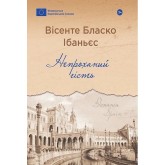 Непроханий гість - Вісенте Бласко Ібаньєс Непроханий гість - Вісенте Бласко Ібаньєс