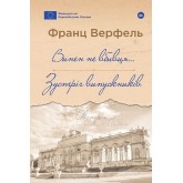 Винен не вбивця… Зустріч випускників - Франц Верфель Винен не вбивця… Зустріч випускників - Франц Верфель
