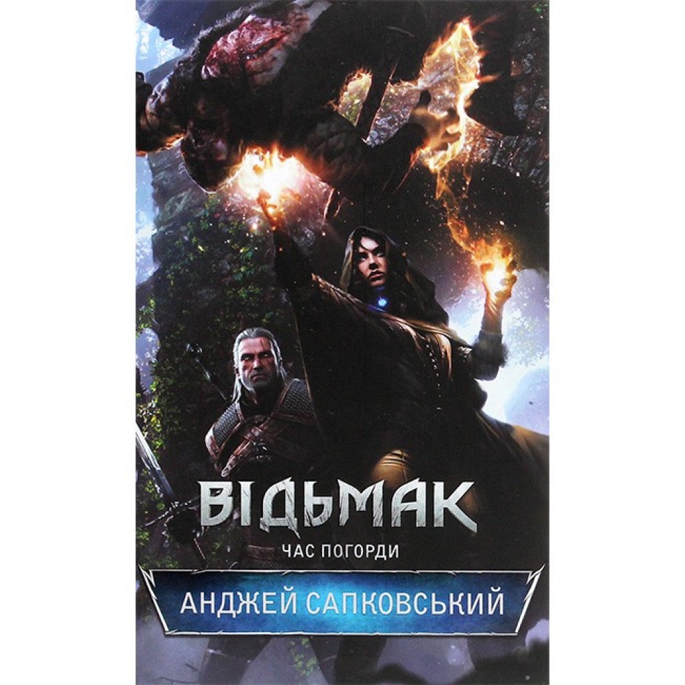 Відьмак. Книга 4. Час Погорди - Анджей Сапковський
