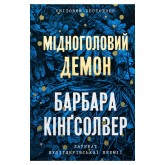 Мідноголовий Демон - Барбара Кінґсолвер Мідноголовий Демон - Барбара Кінґсолвер