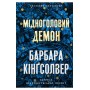Мідноголовий Демон - Барбара Кінґсолвер