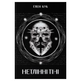 Нетлінні тіні - Ґлен Кук