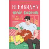 Ненавиджу тебе кохати (із кольоровим зрізом) - Алі Гейзелвуд