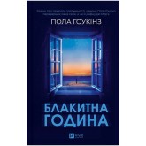 Блакитна година - Пола Гоукінз