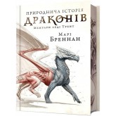 Природнича історія драконів (Limited Edition) - Марі Бреннан