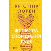 Формула спорідненої душі - Крістіна Лорен