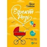 Ефект Розі - Ґрем Сімсіон