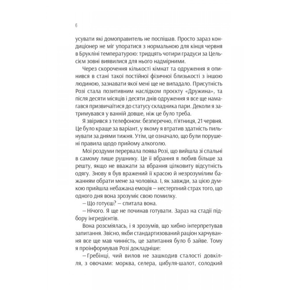 Ефект Розі - Ґрем Сімсіон