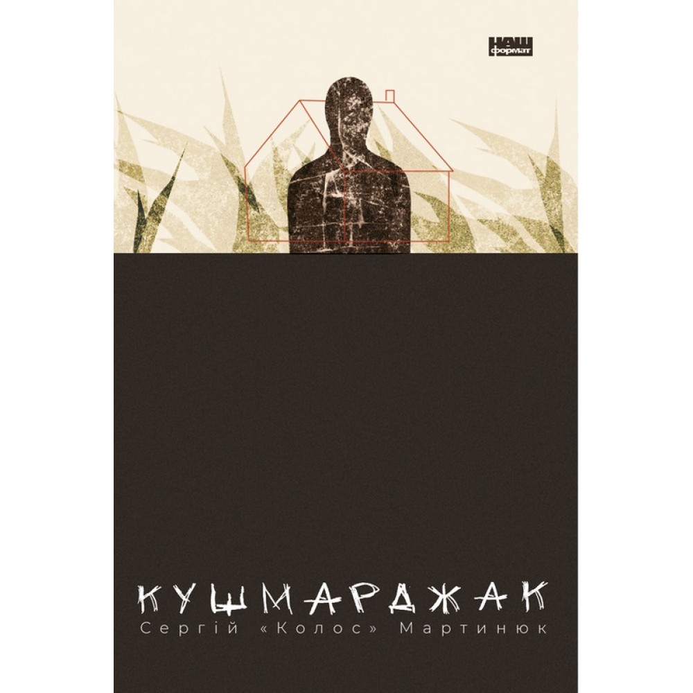 Кушмарджак - Сергій «Колос» Мартинюк