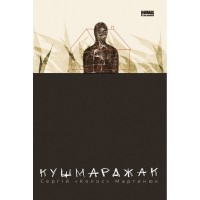 Кушмарджак - Сергій «Колос» Мартинюк
