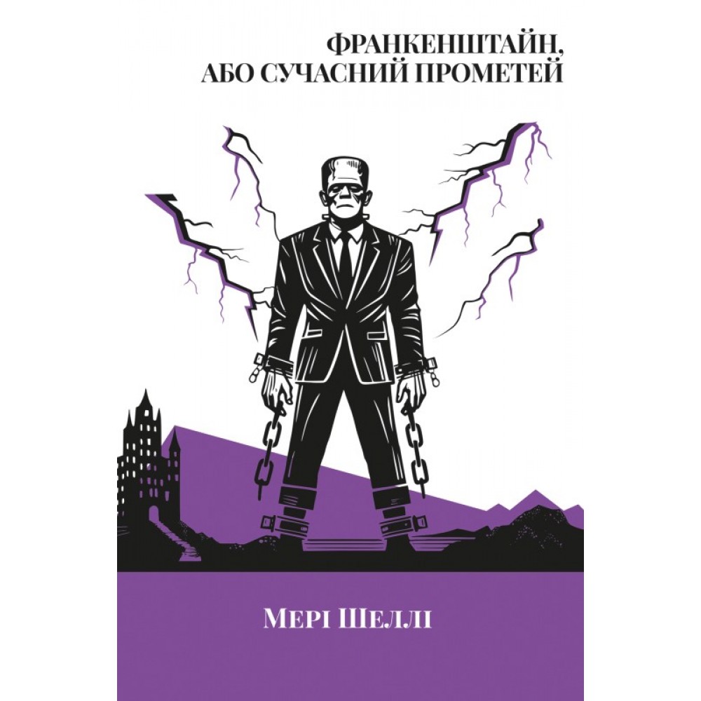 Франкенштайн, або Сучасний Прометей - Мері Шеллі