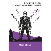 Франкенштайн, або Сучасний Прометей - Мері Шеллі