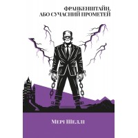 Франкенштайн, або Сучасний Прометей - Мері Шеллі