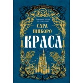 Краса (із кольоровим зрізом) - Сара Пінборо Краса (із кольоровим зрізом) - Сара Пінборо
