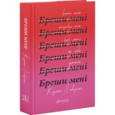 Бреши мені - Карола Лаверінг